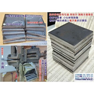 店：SS41 SS400 台電考試用鐵板 台電考試鋸鋼板 黑鐵鐵板鋼板10mm厚*80mm*80mm 台中太平區剪床裁切