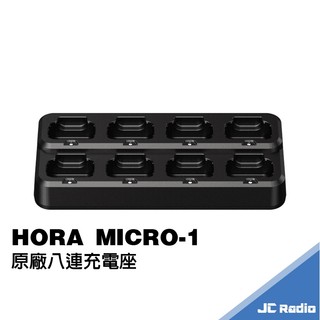 HORA MICRO-1 原廠八連充電座 八槽充 充電器 座充組 多槽充電 無線電對講機充電器