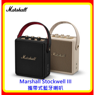 【現貨】Marshall Stockwell III 攜帶式 藍芽喇叭(古銅黑/奶油白) 台灣原廠公司貨