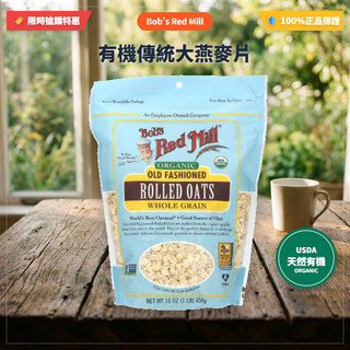 Bob's Red Mill, Organic, Rolled Oats/Quick Cooking 經典/快煮輾制燕麥