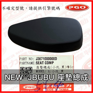 PGO原廠零件 NEWJBUBU座墊總成 NEWJBUBU115座墊 NEWJBUBU125座墊 NEWJBUBU坐墊