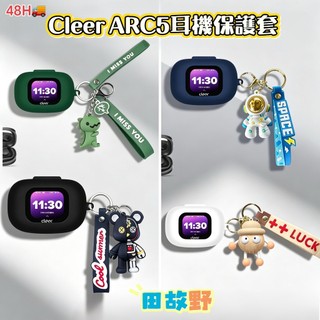 【田故野】適用於Cleer ARC 5降噪耳機保護套 防摔全包 Cleer ARC5開放式耳機殻 矽膠可愛卡通多款式可選