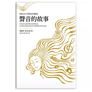聲音的故事：哥倫比亞大學經典音樂講堂 Critical and Historical Essays
