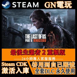 【GN電玩】最後生還者 2 重製版｜The Last of Us Part II ｜Steam PC 數位版