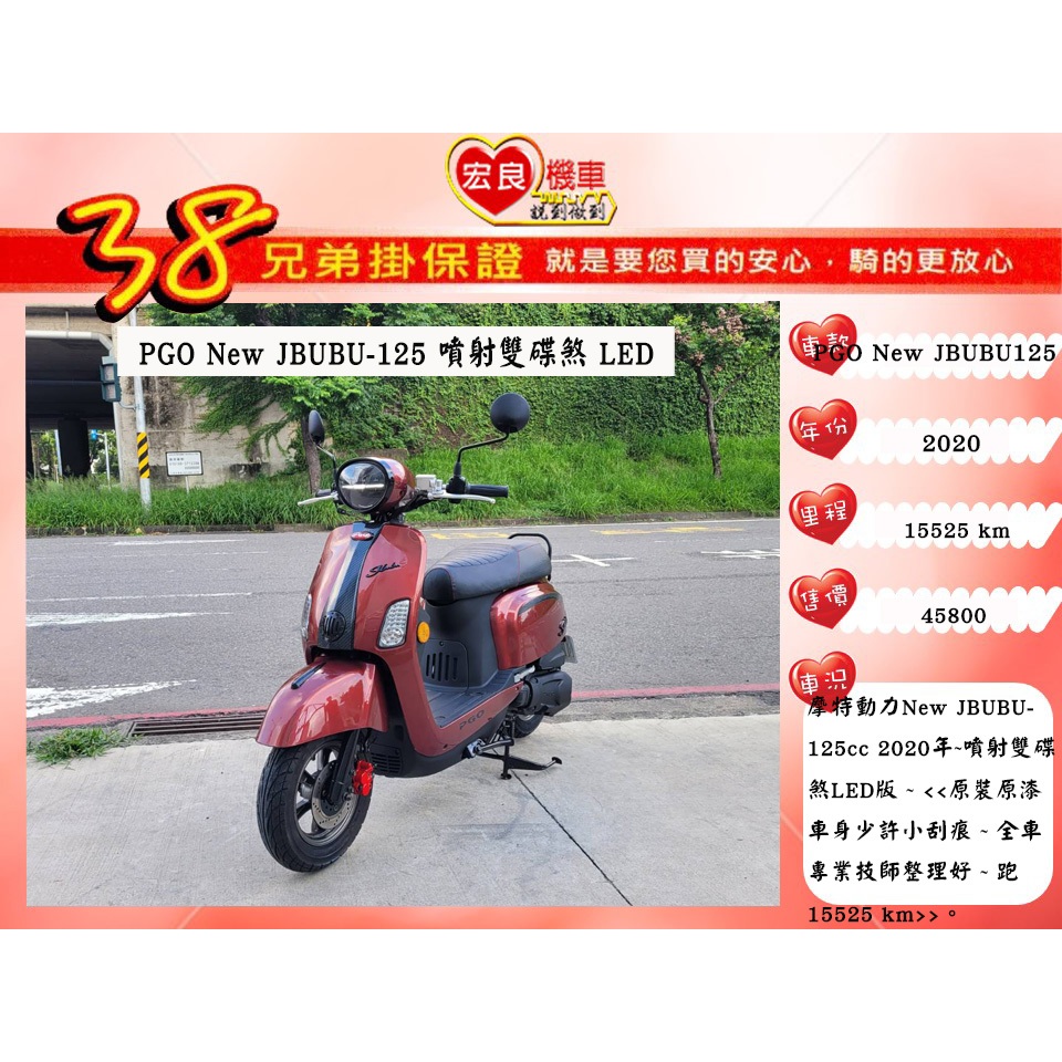 摩特動力 PGO New JBUBU125 LED版 2020年【高雄宏良二手機車大賣場】非JBUBU115