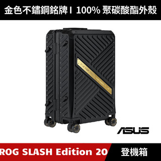 [原廠授權經銷] ASUS ROG SLASH 20吋 登機箱 Edition 20 行李箱 BT3701