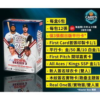 【卡世界】2026 Topps Series 2 Baseball Blaster Box 棒球 球員卡 (1盒)