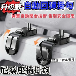 【升級款】NISSAN尼桑 椅背掛鉤 座椅收納掛鉤 金屬掛鉤 汽車掛鉤 車用掛鉤 Kicks X-Trail 車上掛勾