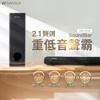 【SANSUI 山水】2.1聲道 藍牙劇院組 重低音聲霸Soundbar 100W大功率 家庭劇院 SSB-555N