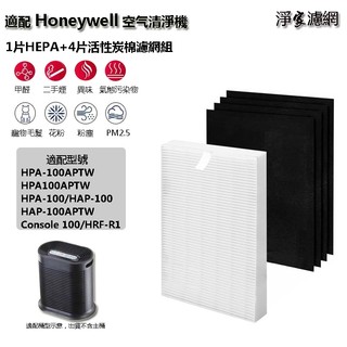一年份使用量 適用 Honeywell HPA-100APTW HPA-5150WTW HEPA濾心 活性碳除臭濾網濾芯