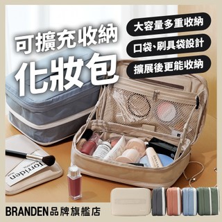 BRANDEN官方授權-大容量多重收納可擴充化妝包 化妝包 擴充化妝包
