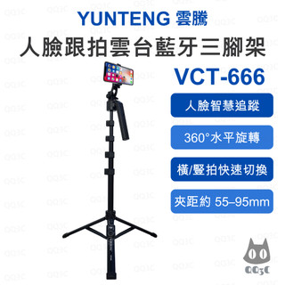 《YUNTENG 雲騰 智慧追蹤腳架》VCT-666 人臉跟拍雲台藍芽三腳架 AI跟拍 自拍三腳架 158cm