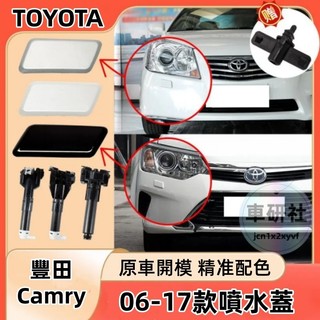 06-17款 Toyota 豐田 Camry 噴水蓋 大燈清洗蓋 前保桿大燈噴水蓋 噴水嘴堵蓋 清洗蓋堵蓋