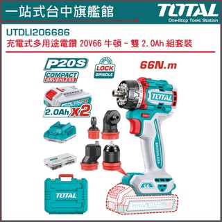 TOTAL 20V 多用途電鑽 66N.M -全配款 UTDLI206686