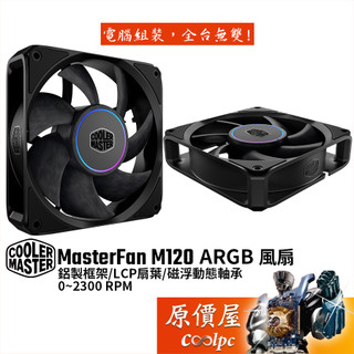 CoolerMaster酷碼 MasterFan M120 ARGB 風扇/鋁框/LCP扇葉/磁浮軸承/原價屋