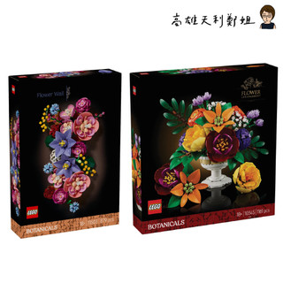 【高雄天利鄭姐】樂高LEGO 10345 插花擺飾 11503 繽紛花牆 花藝Botanicals