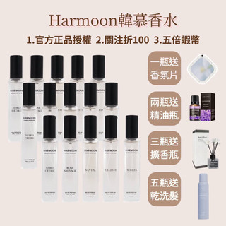 關注折100｜2件起$299/件🔥HARMOON 韓國經典款｜女性香水 ｜男性香水 ｜韓慕香水 ｜平替香水