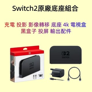 現貨 NS2 Switch 2 任天堂原廠 底座組合 充電 投影 影像轉移 底座 4k 電視盒 黑盒子 投屏 輸出配件