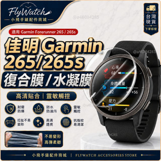 garmin 265 保護貼 garmin forerunner 265保護貼 garmin 265/265s保護貼