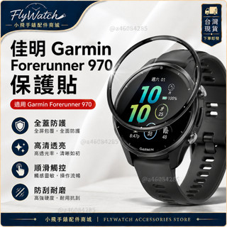 Garmin Forerunner 970 保護貼 garmin 970 保護貼 佳明forerunner 970 通用
