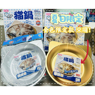 /❄️金色正品下殺【喜花貓】日本Marukan 貓鍋 夏季降溫 純鋁涼墊 涼夏睡窩 解熱冰涼 涼快冰墊 散熱