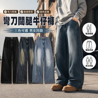 彎刀褲 水洗廓形 做舊 牛仔褲 Baggy jeans 美式復古 闊腿褲 長褲 牛仔褲 丹寧褲 直筒褲 休閑長褲