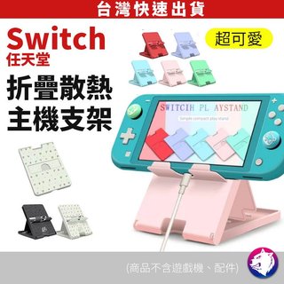主機折疊支架 【快速出貨】 任天堂 Switch 2 Lite 動物森友會 超薄輕便 主題主機摺疊支架 手機支架