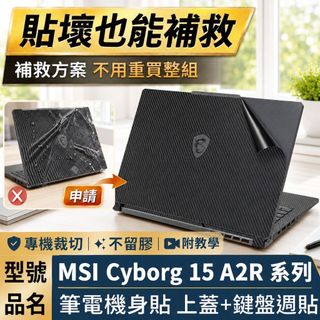 【Ezstick】MSI Cyborg 15 A2R 系列 機身貼｜黑色卡夢紋｜上蓋+鍵盤週圍貼｜A2RVE