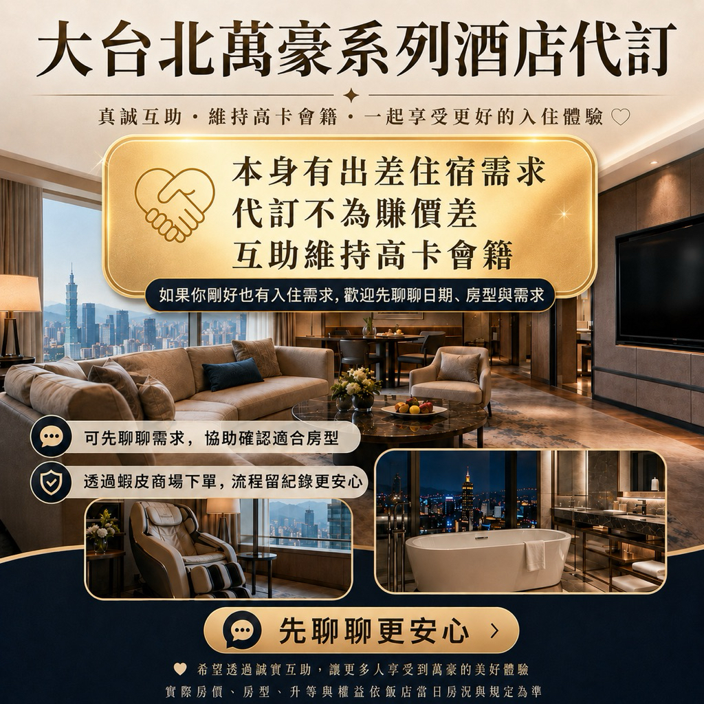 【 萬豪訂房 】喜來登 雅樂軒 萬麗 台北 代訂 『享💎鈦金會員福利』 另贈湯屋券