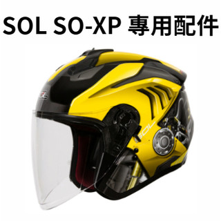 SOL SO-XP 專用配件 內襯 兩頰襯 頭頂襯 頤帶套 尾翼 鏡片 透明 茶透色 內視鏡 多層膜大鏡片 SOXP