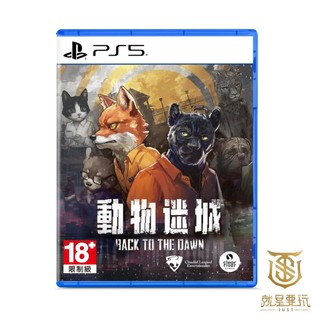【就是要玩】預購10/22上市 PS5 動物迷城 ∼Back to the Dawn∼ 中文版 一般版 限定版 謎城