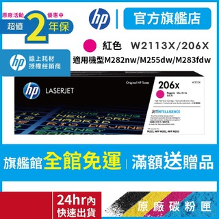 HP W2113X 206X【二年保固官方優惠品】正原廠碳粉【適 M283fdw M255dw】官方旗艦館 直營有保障
