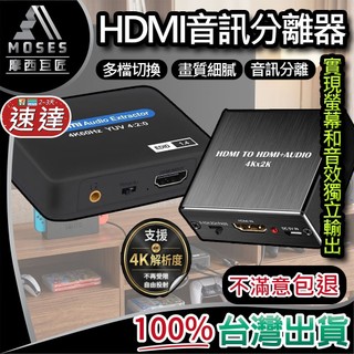 🔩摩西巨匠 不滿意包退🔩HDMI音訊分離器 音訊音訊提取器 4K 30Hz 60Hz 音訊分離器 台灣現貨