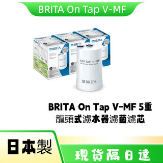 現日達 Brita 5重濾菌龍頭式濾水器V-MF濾芯 On Tap 濾菌龍頭式專用濾心 原廠盒裝 日本製 3入優惠組