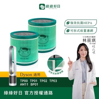 綠綠好日 二入組 適用Dyson TP00 TP01 TP02 TP03 AM11 BP01 HEPA抗菌濾芯 濾網