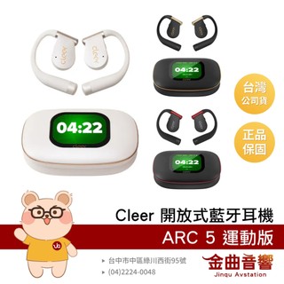 Cleer ARC 5 運動版 IPX7防水 LDAC aptX 開放式 AI 真無線 藍牙耳機 | 金曲音響