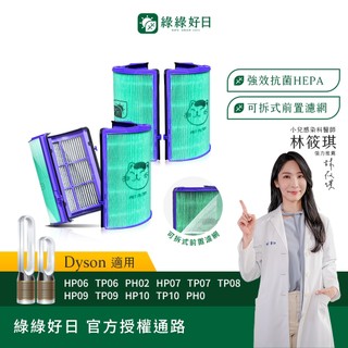 綠綠好日 二入組 適用 Dyson HP06 TP06 HP07 TP07 HP09 TP09 HEPA抗菌濾網 濾芯