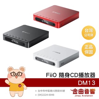 FiiO DM13 DM13BT 旗艦級 DAC 光纖 同軸數位輸出 LCD顯示 藍芽 隨身CD播放器 | 金曲音響