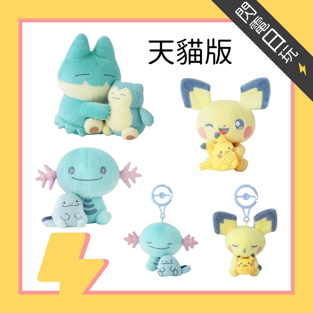 【閃電日玩】現貨 全新 天貓版 陸版 白日夢系列 小卡比獸 皮丘 烏波 布偶 布偶吊飾 娃娃 玩偶 夢想系列