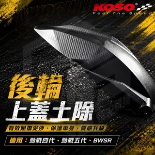 KOSO【土除】後土除 內土除 後輪上蓋 後擋泥 短土除 卡夢壓花 適用 勁戰五代 勁戰四代 五代戰 四代戰 BWSR