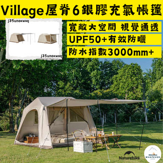 充氣帳篷✨台灣現貨 NH挪客 Naturehike Village 屋脊6.0✨銀膠一體式帳篷3-4人常規款/旗艦款