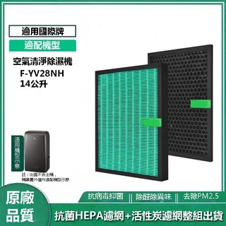 適用 Panasonic 國際牌 F-YV28NH 14公升 清淨除濕機 空氣清淨機 濾網 抗菌HEPA+活性炭濾芯組
