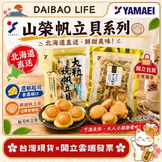 [台灣現貨+開發票] 日本 YAMAEI 山榮食品 大粒燒帆立貝 (70g) 北海道幹貝糖 烤帆粒貝 起司魷魚 下酒菜