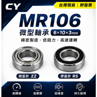 mr106軸承 6×10×3mm｜ZZ鐵蓋／RS膠蓋 mr106微型培林 高精密低摩擦 模型車 四驅車 馬達 傳動軸承