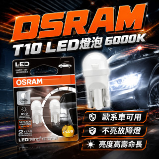 【OSRAM 歐司朗】LED小燈 T10 6000K 汽車機車 牌照燈 室內燈 閱讀燈 2825DW4.0 示寬燈