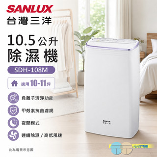 (輸碼94折 HESEPML94M)SANLUX 台灣三洋 10公升除濕機 SDH-108M