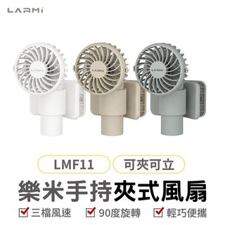 LARMI LMF11 手持夾式風扇 三檔風速 90°旋轉 可夾可立 USB充電隨身風扇 迷你風扇 雨傘風扇 夾子風扇