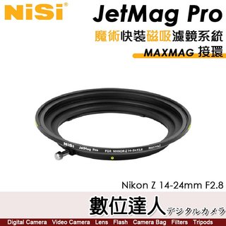 NISI JetMag PRO MAXMAG 接環 for Nikon Z 14-24mm F2.8 魔術快裝 磁吸濾鏡