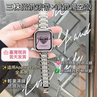 現貨速發 適用於 Apple watch 12 11 10 9 三株滿鑽錶帶+鑲鑽鏤空殼 新款42 44 45 46mm