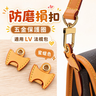 適用 lv 法棍包 防磨損 勾扣防磨損 頭層牛皮 包包肩帶 五金保護圈 皮包配件 防磨損扣 皮包防磨損 保護套 艾奇利